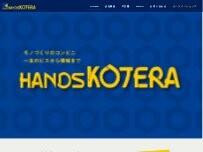 Website Screenshot ハンズコテラ／（株）こてら商店