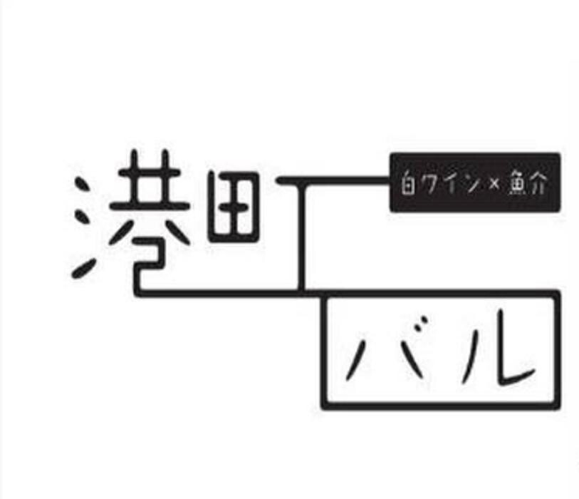 ワインと魚介居酒屋 港町バル 中目黒高架下 Logo