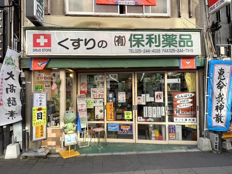 Images くすりの保利薬品