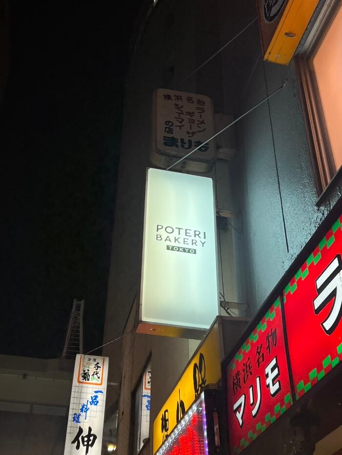 Images POTERI BAKERY -TOKYO- 横浜店