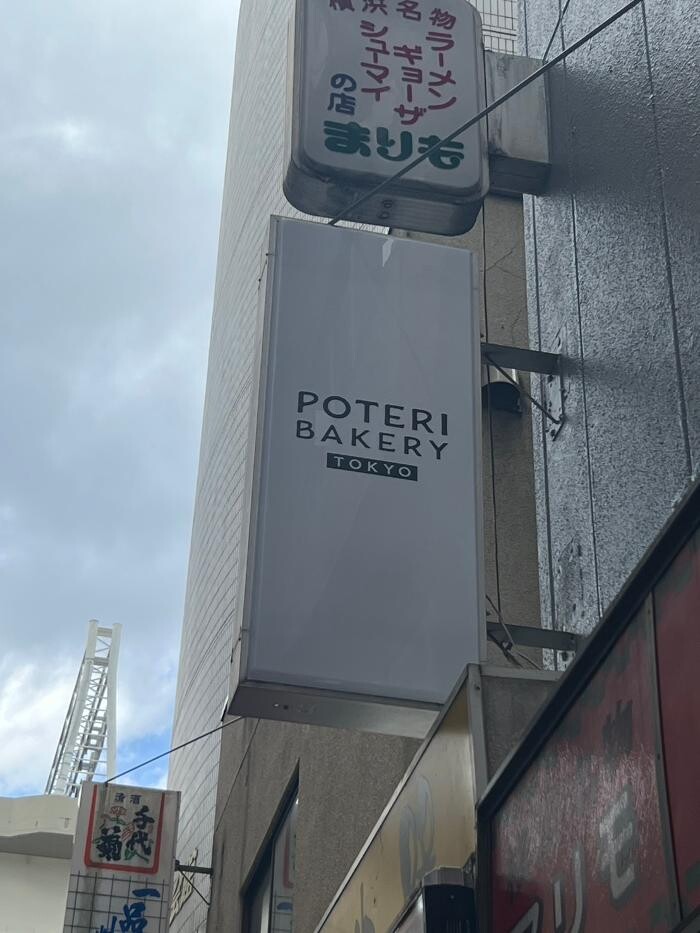 Images POTERI BAKERY -TOKYO- 横浜店