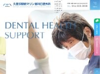 Website Screenshot 久里浜駅前マリン歯科口腔外科