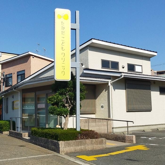 Images たかだこどもクリニック