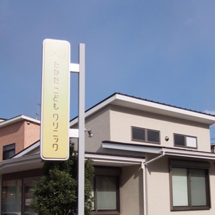 Images たかだこどもクリニック