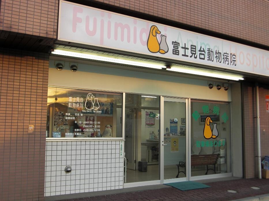 Images 富士見台動物病院