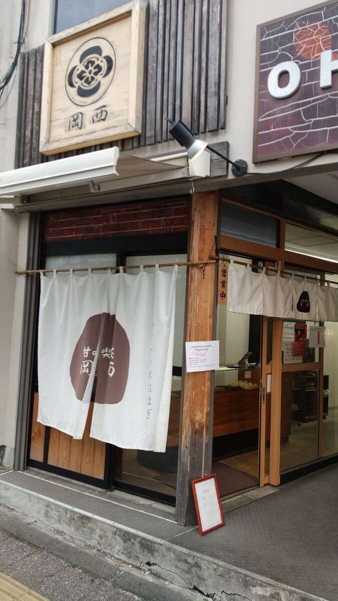 Images 甘味喫茶 岡西（店頭／持帰り販売）