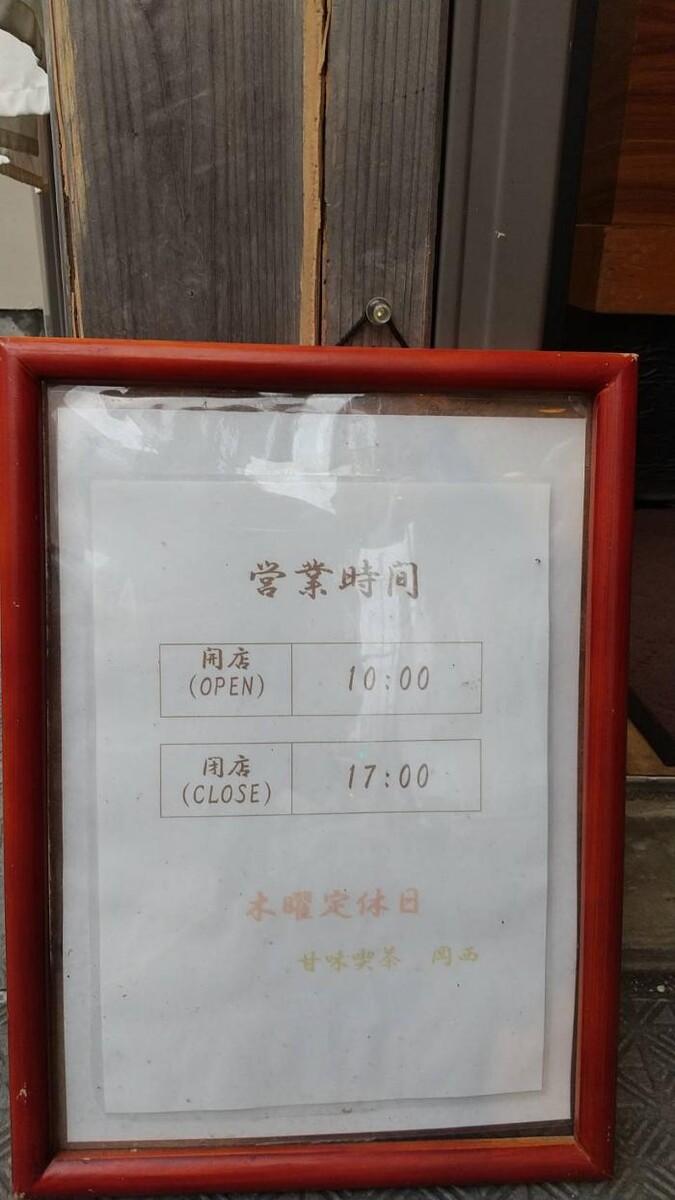 Images 甘味喫茶 岡西（店頭／持帰り販売）