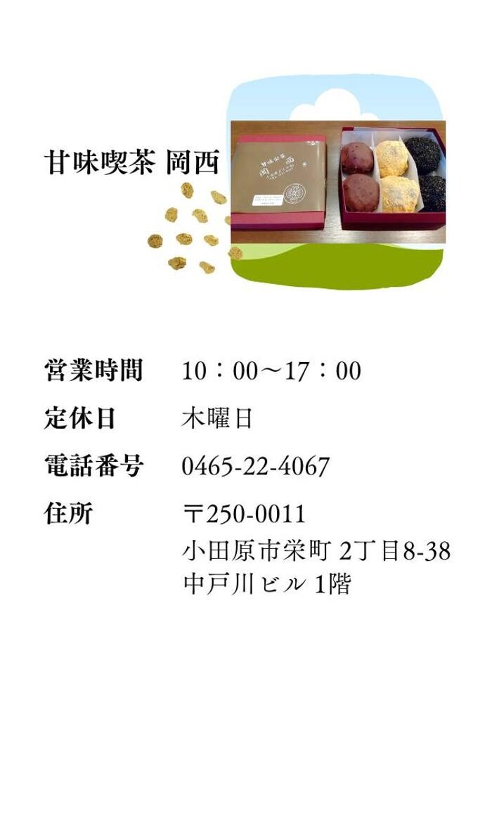 Images 甘味喫茶 岡西（店頭／持帰り販売）