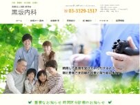 Website Screenshot 黒坂内科