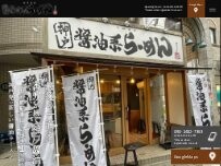Website Screenshot 神戸醤油系らーめん