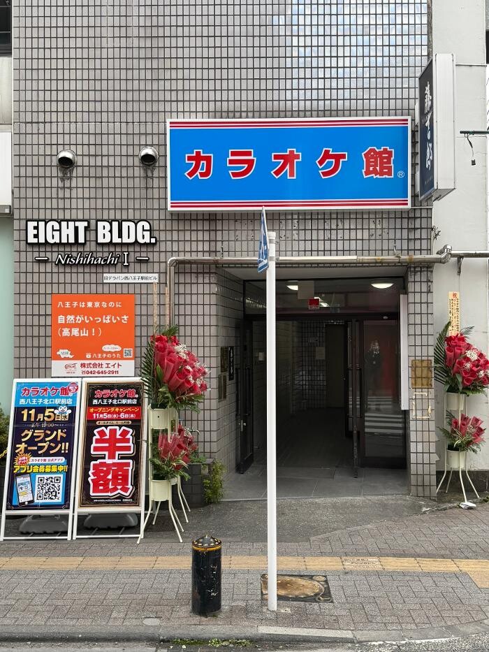 Images カラオケ館 西八王子北口駅前店