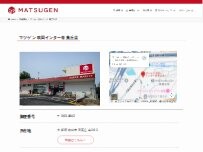 Website Screenshot マツゲン 吹田インター青葉丘店
