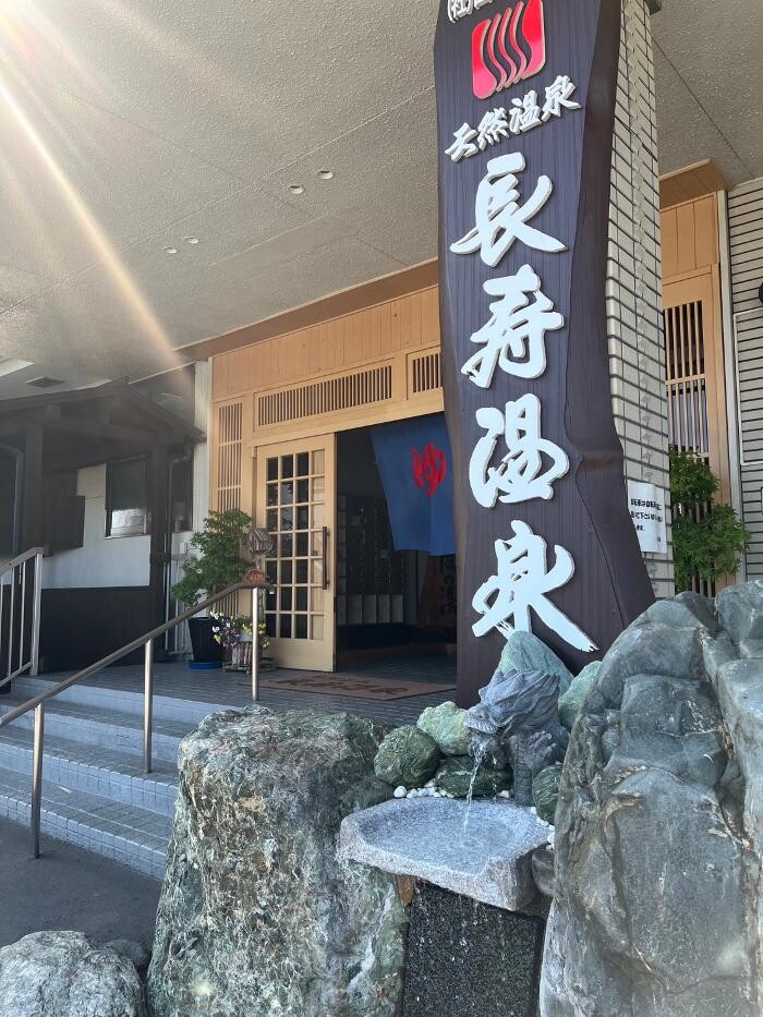 Images 長寿温泉