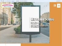 Website Screenshot コスミック＠看板屋