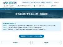 Website Screenshot ANA FESTA 千歳ロビー店