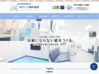 Website Screenshot はやしべ歯科医院