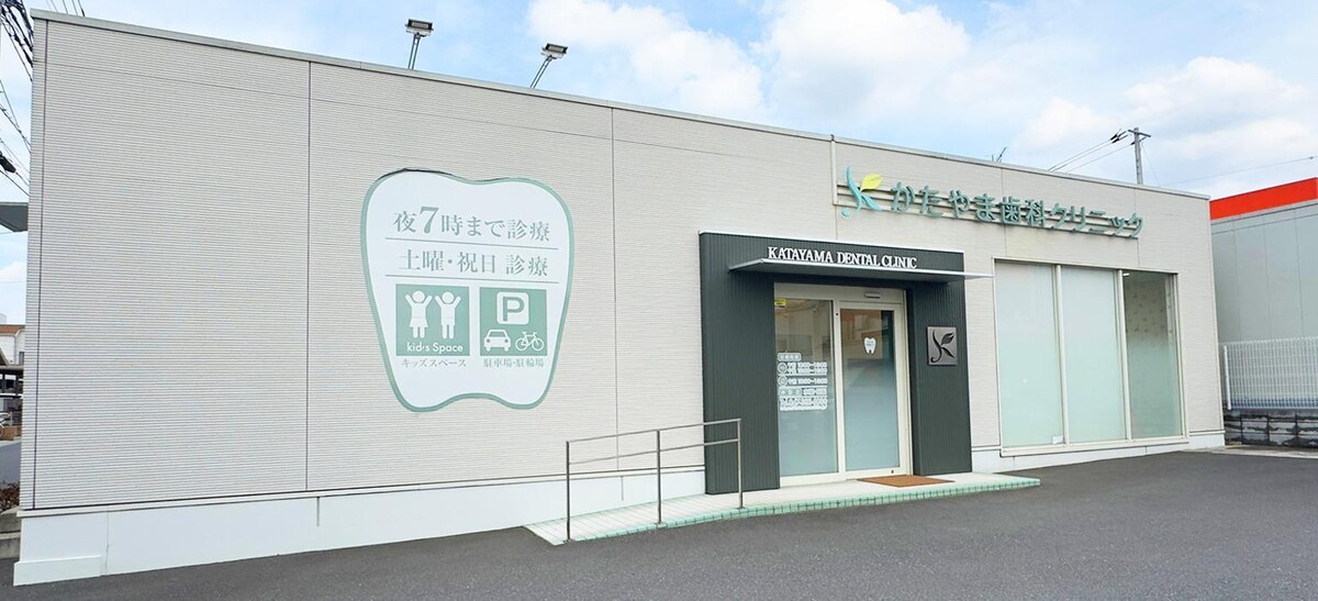 Images かたやま歯科クリニック