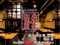 Website Screenshot 炭火焼き鳥 池袋 和み屋