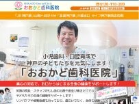 Website Screenshot おおかど歯科医院