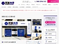Website Screenshot 買取大吉川口青木店