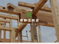Website Screenshot 数野工務店