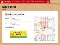 Website Screenshot ゼッテリア 秋田ステーショントピコ店