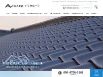 Website Screenshot 株式会社 イラカルーフ