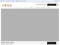 Website Screenshot 再生職人