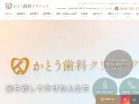 Website Screenshot かとう歯科クリニック