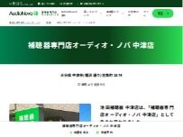 Website Screenshot 補聴器専門店オーディオ・ノバ 中津店