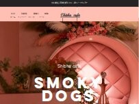 Website Screenshot Shisha cafe Smoky Dogs（スモーキードックス）