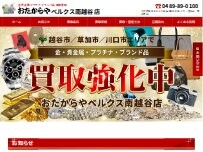 Website Screenshot 買取専門店 おたからや ベルクス南越谷店