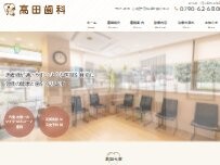 Website Screenshot 高田歯科