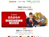 Website Screenshot 買取専門店 おたからや いちやまマート上野原店