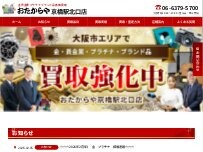 Website Screenshot 買取専門店 おたからや 京橋駅北口店