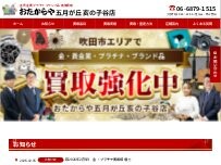 Website Screenshot 買取専門店 おたからや 五月が丘亥の子谷店