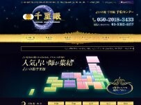 Website Screenshot 占いの館千里眼 秋田駅前店