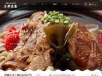 Website Screenshot 沖縄そば専門店 与那原家