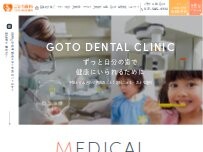 Website Screenshot ごとう歯科こども・おとな歯科