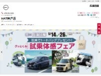 Website Screenshot 兵庫日産自動車株式会社 HAT神戸店