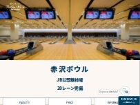 Website Screenshot 赤沢ボウル