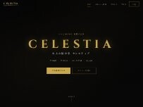 Website Screenshot 大人の隠れ家セレスティア