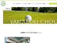 Website Screenshot 山吹町インドアゴルフJOY