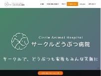 Website Screenshot サークルどうぶつ病院五条
