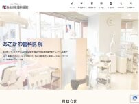 Website Screenshot あさかわ歯科医院