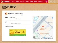 Website Screenshot ゼッテリア 幕張アミューズモール店
