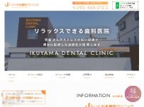 Website Screenshot いくやま歯科クリニック
