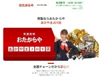 Website Screenshot 買取専門店 おたからや あかやまJOY店