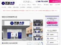 Website Screenshot 買取大吉 蓮田駅西口店