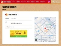 Website Screenshot ゼッテリア 東急長原駅店